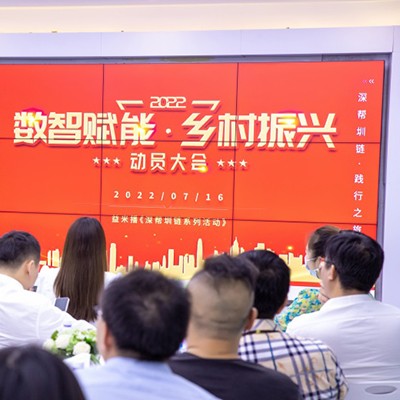 顺播传媒召开“数智赋能 · 乡村振兴”益米播《深帮圳链系列活动》首站动员大会！