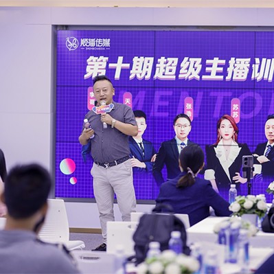 顺播传媒《超级主播训练营》第十期宣导课，圆满结束！